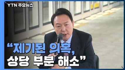 尹측 "정호영 의혹, 상당부분 해소...낙마 이유 있나?" / YTN