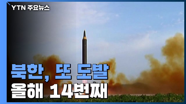 합참 北, 동해상으로 탄도미사일 1발 발사 ...올해 14번째 도발 / YTN