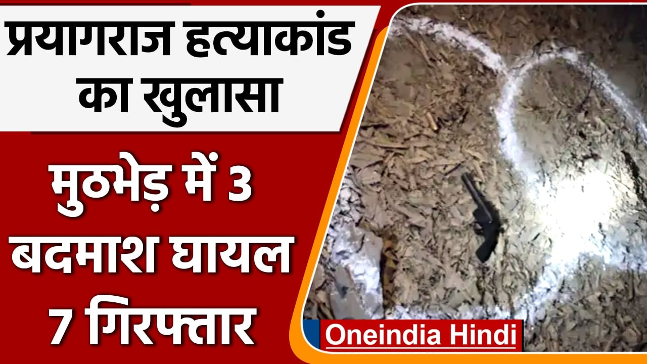 Prayagraj Encounter: पुलिस और डकैतों के बीच मुठभेड़, 3 बदमाश घायल, 7 गिरफ्तार | वनइंडिया हिंदी