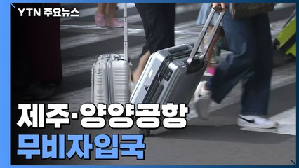 제주·양양공항 다음 달 무사증 입국 허용...신규 확진 49,064명 / YTN