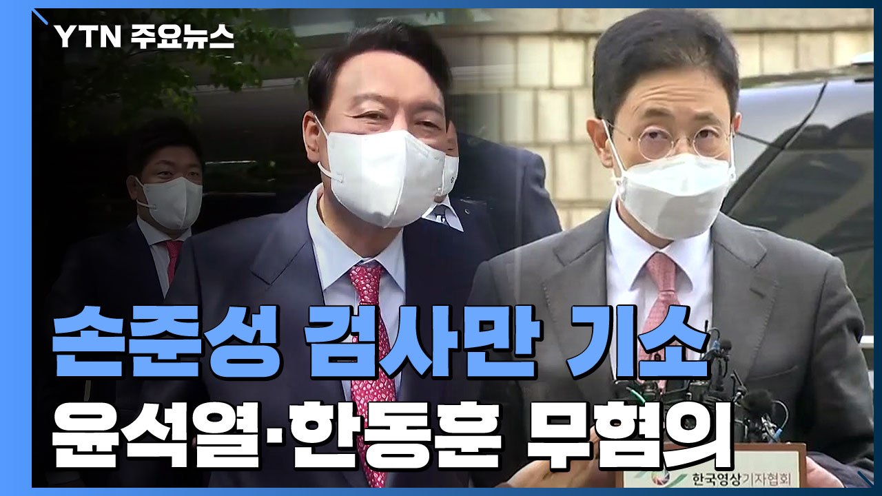 공수처, '고발사주 의혹' 윤석열·한동훈 무혐의...손준성만 기소 / YTN