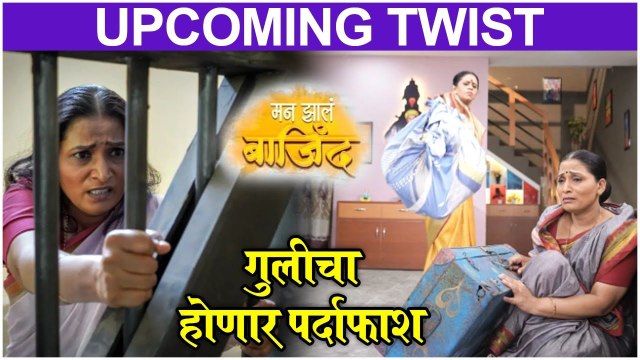 Man Zal Bajind | गुलीचा होणार पर्दाफाश | Zee Marathi