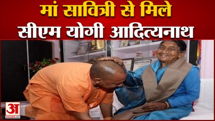 मां सावित्री से मिले सीएम योगी आदित्यनाथ, 28 साल बाद घर पर बिताएंगे रात | CM Yogi