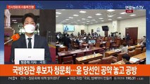 국방장관 후보자 청문회서 尹공약 맹폭…검수완박 여진