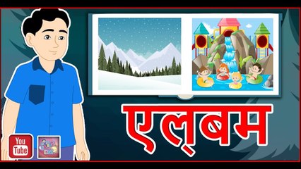 एलबम  || Album  || Hindi Stories || Hindi kahaniya || Best Hindi Stories With Moral