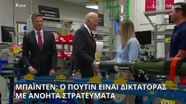 Τζο Μπάιντεν: «Ο Πούτιν είναι δικτάτορας με ανόητα στρατεύματα»