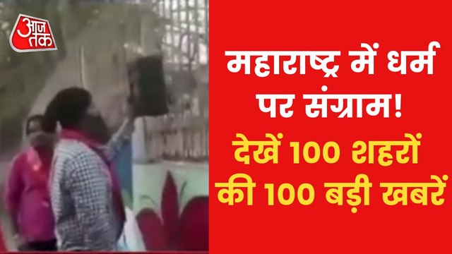 Top 100: Azan vs Hanuman Chalisa in Maharashtra