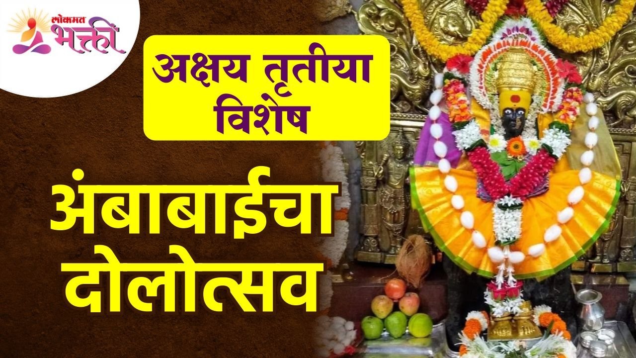 अक्षय तृतीयेनिमित्त कोल्हापूरच्या अंबाबाईचा दोलोत्सव | Kolhapur Ambabai Temple | Akshay Tritiya 2022