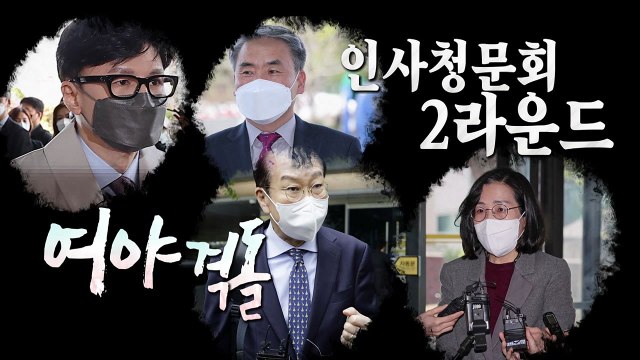 [영상] 반환점 돈 尹 1기 내각 인사청문회...2라운드 격돌 예고 / YTN