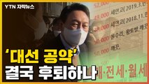 [자막뉴스] '집값 이상 조짐'...입장 돌아선 尹 정부 / YTN