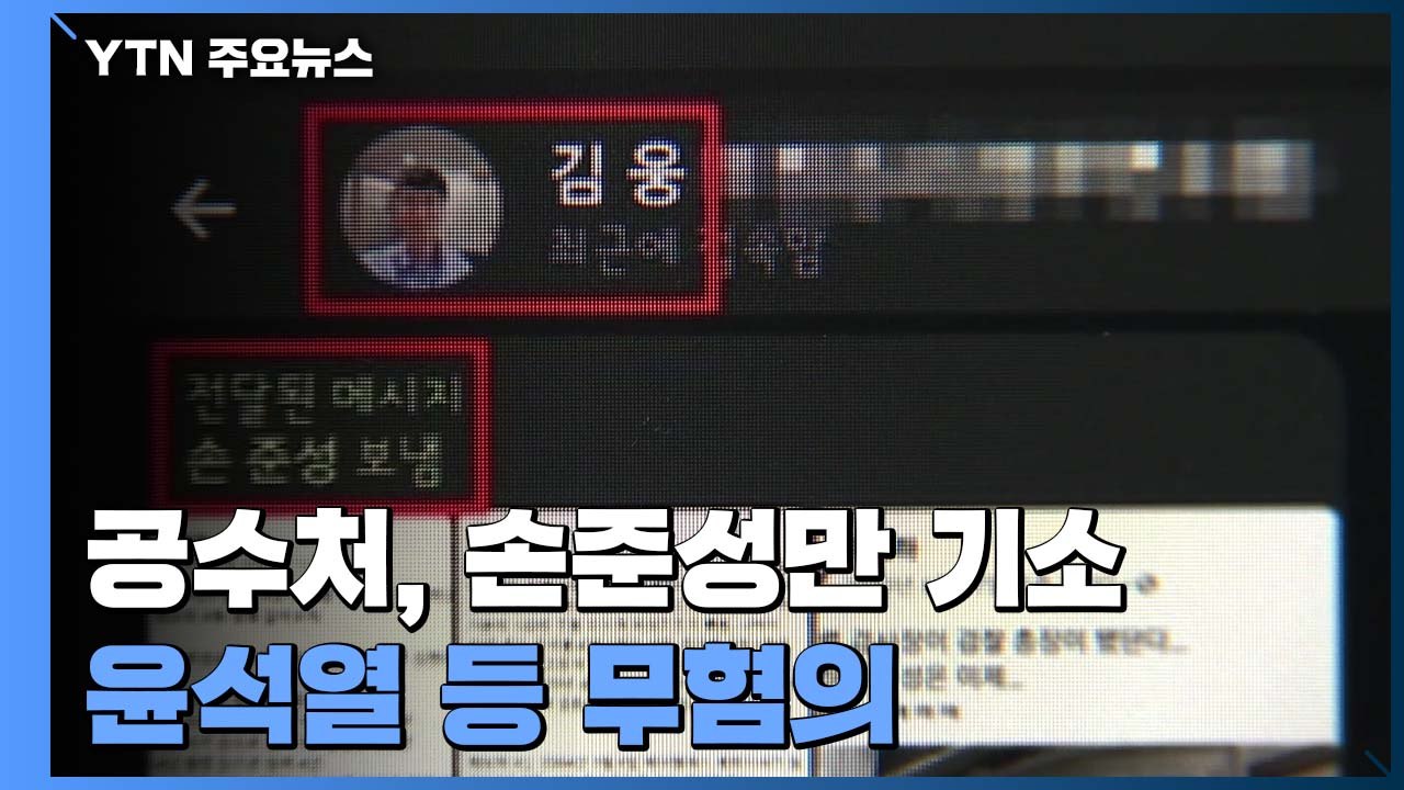 공수처, '고발사주 의혹' 손준성만 기소...윤석열·한동훈 무혐의 / YTN