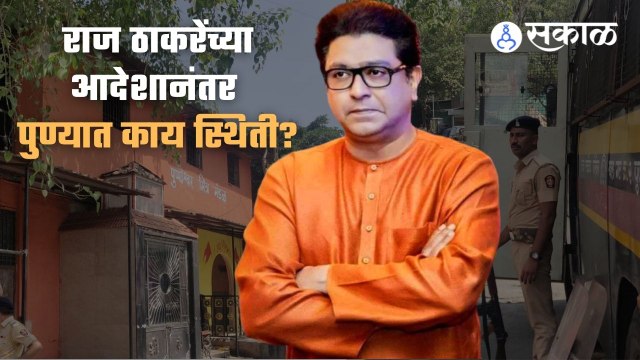 Pune | राज ठाकरेंच्या आदेशानंतर पुण्यात काय स्थिती? | Sakal Media |