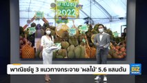 พาณิชย์ชู 3 แนวทางกระจาย ‘ผลไม้’ 5.6 แสนตัน