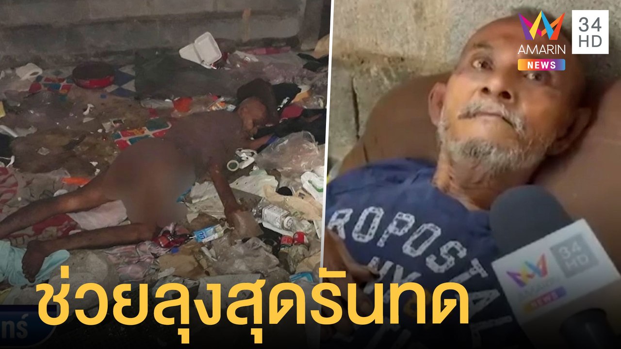 สลด ลุงพิการนอนบนกองขยะตามลำพัง สายไหมต้องรอดช่วยเก็บบ้าน | ข่าวเที่ยงอมรินทร์ | 4 พ.ค.65