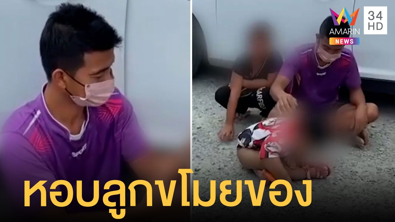 หนุ่มหอบลูกเล็ก 2 คน ขับรถตระเวนขโมยของ ตร.คุมต...