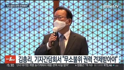 떠나는 김총리, 검찰 겨냥 "무소불위 권력 견제받아야"
