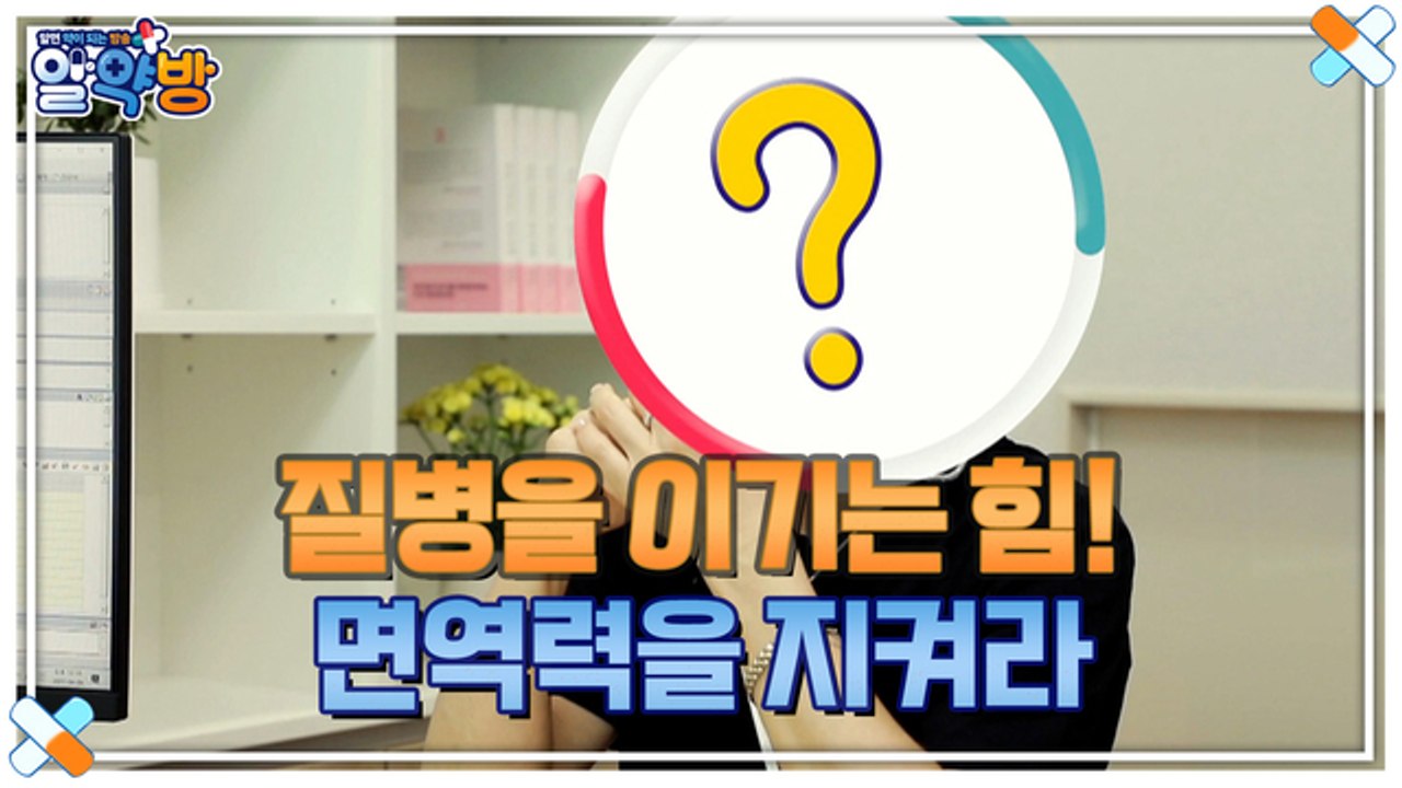 알약방 97회 [질병을 이기는 힘! 면역력을 지켜라]