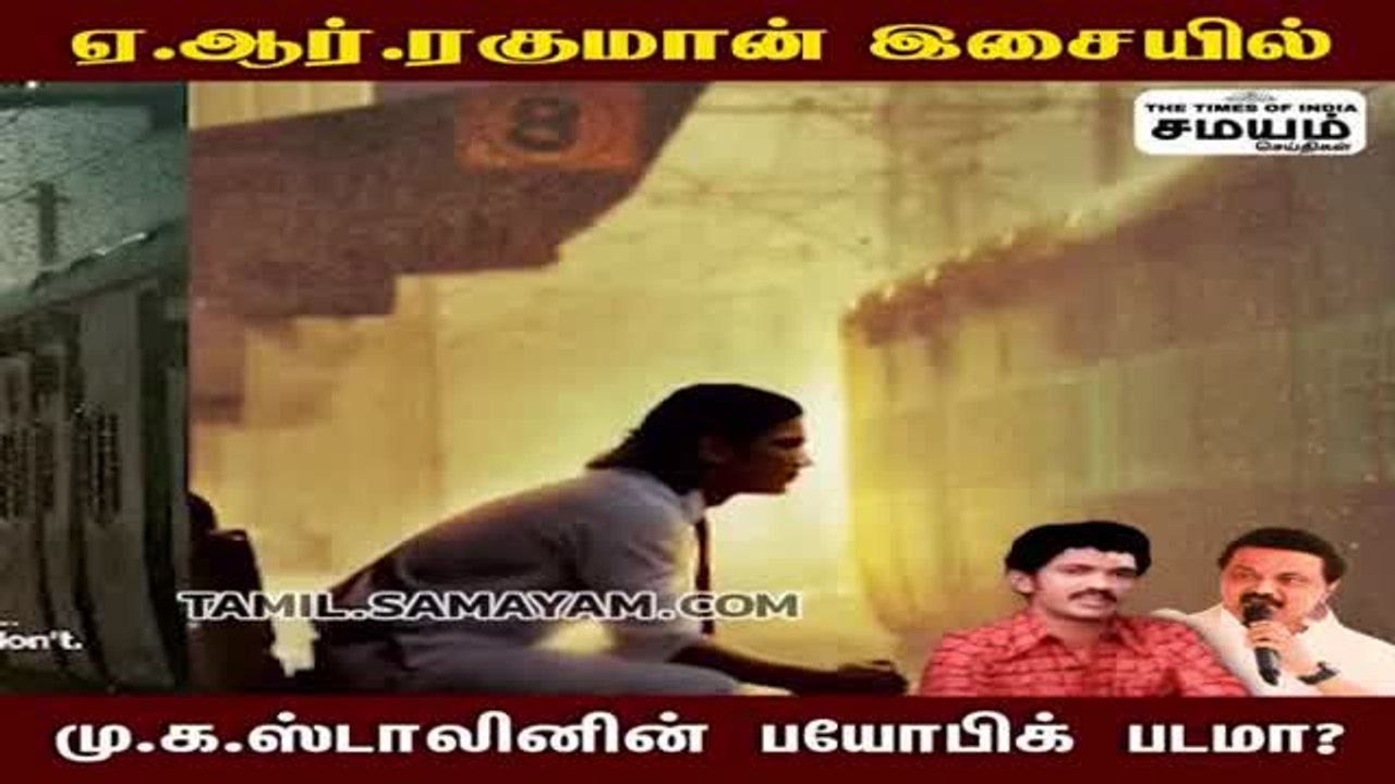 திரைப்படமாகும் மு.க.ஸ்டாலினின் வாழ்க்கை வரலாறு..!