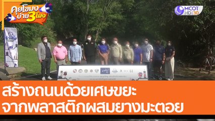 สร้างถนนด้วยเศษขยะจากพลาสติกผสมยางมะตอย (2 พ.ค. 65) คุยโขมงบ่าย 3 โมง