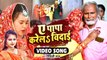 शादी स्पेशल विदाई गीत - ए पापा करेलs विदाई - #Ripali Raj - A Papa Karela Vidai - Vidai Geet