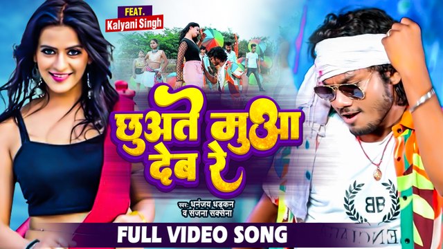 आ गया #Dhananjay Dhadkan का बम्पर बजने वाला सांग 2022 - छूवते मुआ देब रे - Bhojpuri Hit Song