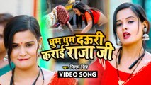 VIDEO घुम घुम दऊरी कराई राजा जी#Nigam Singh का भोजपुरी वीडियो गाना #Ghum Ghum Dauri Karai Raja Ji
