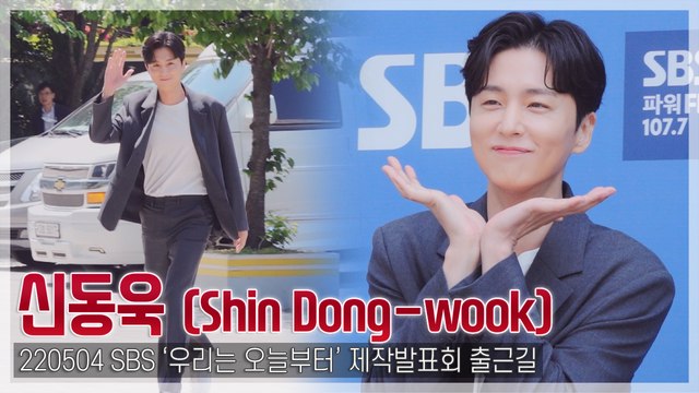 [TOP직캠] 신동욱, ‘꽃받침도 젠틀하게’(220504 ‘우리는 오늘부터’ 제작발표회 출근길)