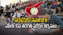 Administration of 10th class exams which has become a headache in AP, exam papers which are somehow leaked|NTV_ Ntv