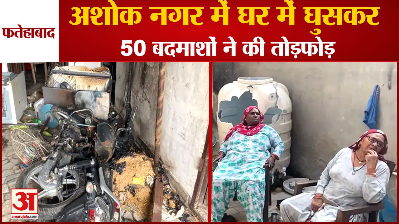 Fatehabad 50 Miscreants Ransacked The House In Ashok Nagar|घर में घुसकर 50 बदमाशों ने की तोड़फोड़