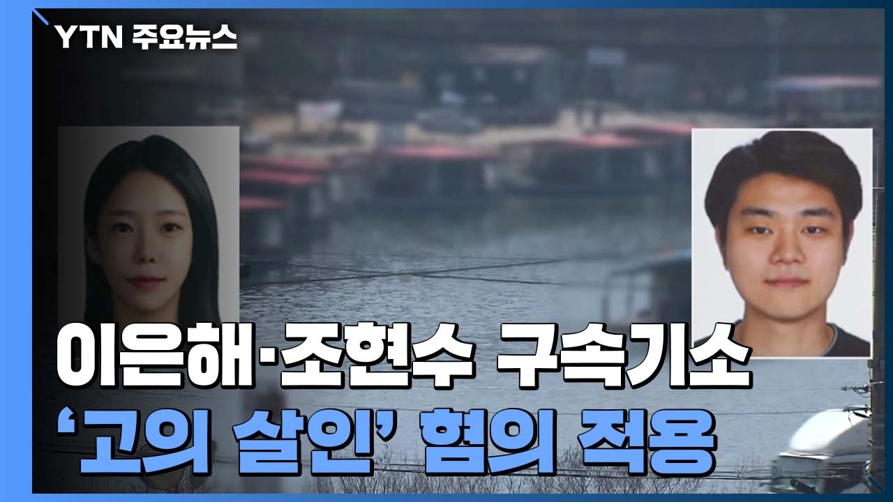 검찰, '의도적 살인' 이은해·조현수 구속기소..."심리적 지배해 착취" / YTN