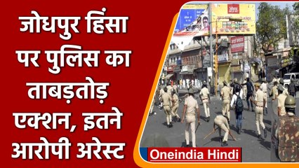 Jodhpur Violence: 97 आरोपियों की गिरफ्तारी, High Alert  पर Police | वनइंडिया हिंदी