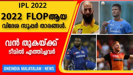 5 foreign players flopped In IPL 2022 | Kieron Pollard | Johnny Bairstow | Oneindia Malayalam