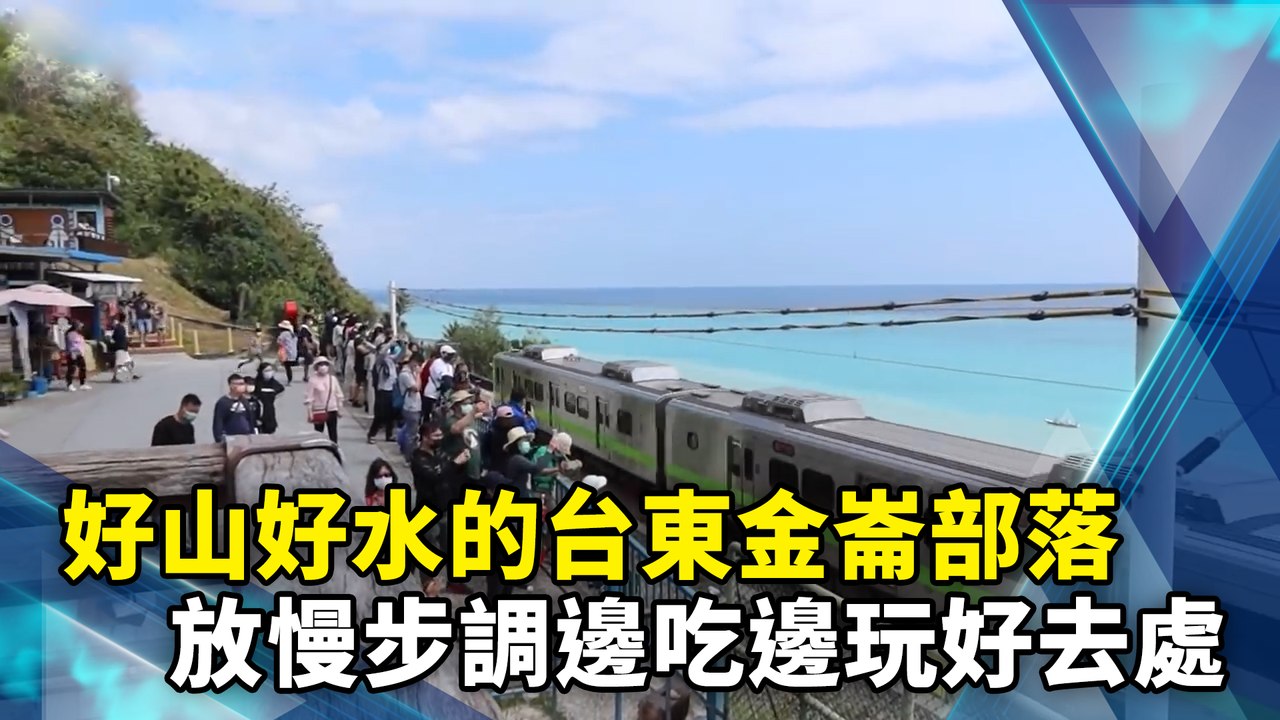 好山好水的台東金崙部落　放慢步調邊吃邊玩好去處
