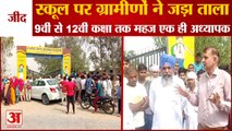 Villagers Lock The School Of Rohar In Jind|स्कूल पर ग्रामीणों ने जड़ा ताला|Same Teacher From 9th-12th