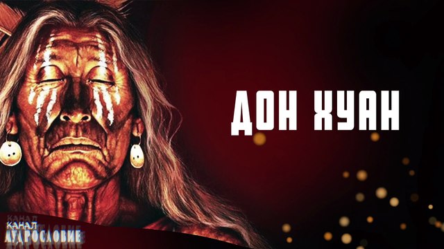 Мудрый шаман Дон Хуан. Произведения Карлоса Кастанеда. Цитаты и афоризмы шамана