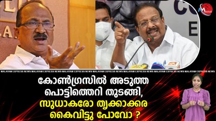 കോൺഗ്രസിൽ അടുത്ത പൊട്ടിത്തെറി തുടങ്ങി, സുധാകരോ തൃക്കാക്കര കൈവിട്ടു പോവോ ?