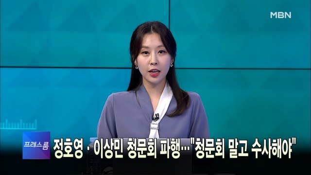 [MBN 프레스룸] 5월 4일 수요일 오프닝