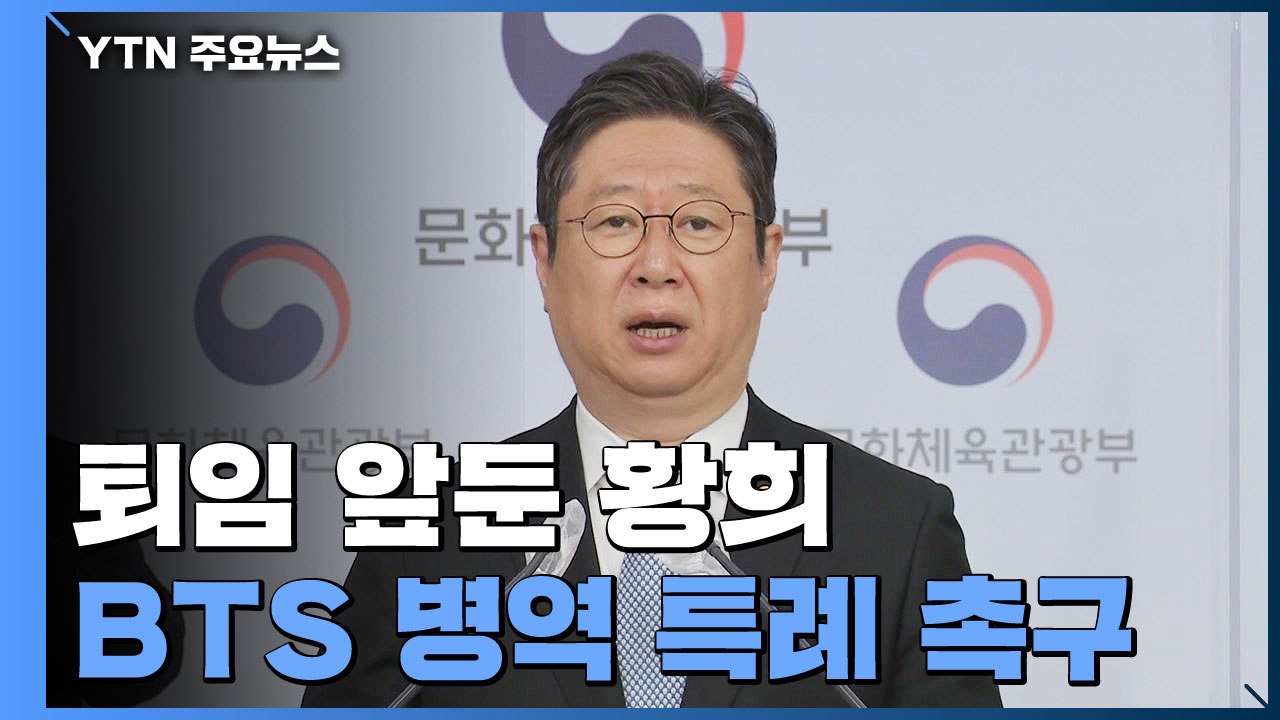 퇴임 앞둔 문체부 장관, BTS 병역 특례 촉구...국방 장관 후보자 "쉽지 않아"...