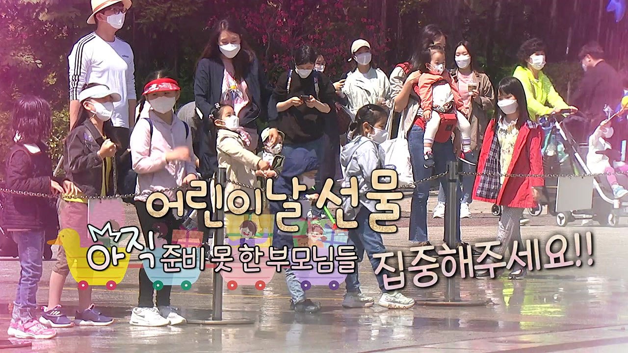 [영상] 어린이날 선물 변천사 / YTN