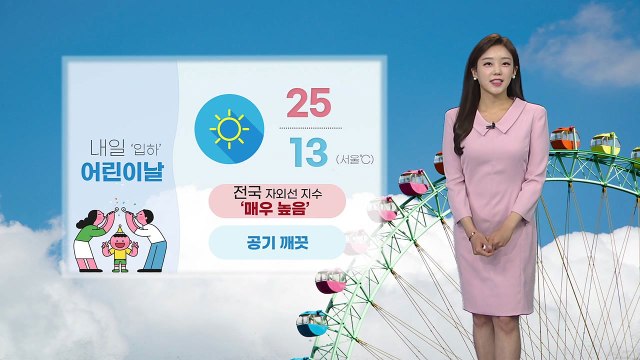 [날씨] 내일 어린이날...전국 자외선 지수 '매우 높음' / YTN