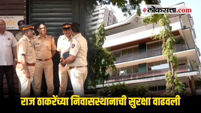 राज ठाकरेंच्या ‘शिवतीर्थ’ निवासस्थानी तगडा पोलीस बंदोबस्त तैनात