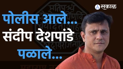 Sandeep Deshpande:  संदीप देशपांडेचा मुंबई पोलिसांना चकवा