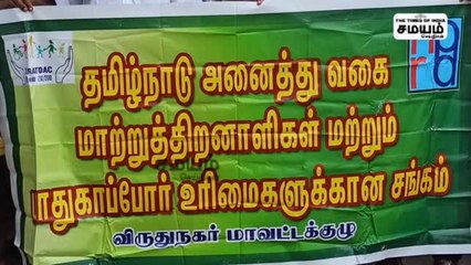 அரசு ஊழியர்கள் அட்டூழியம்; கொந்தளித்த மாற்றுத்திறனாளிகள்..!