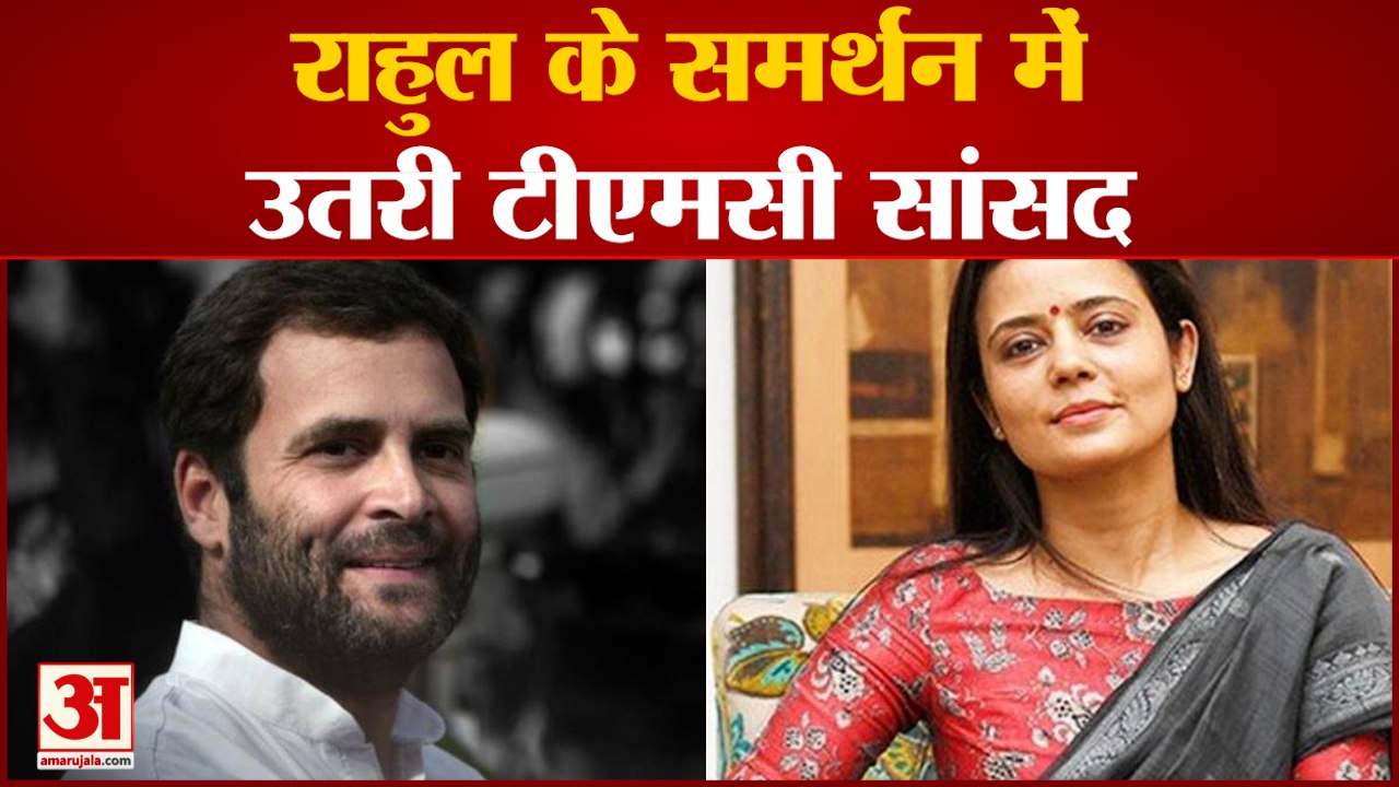 राहुल के समर्थन में उतरी टीएमसी सांसद महुआ मोइत्रा | Rahul Gandhi | TMC