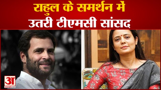 राहुल के समर्थन में उतरी टीएमसी सांसद महुआ मोइत्रा | Rahul Gandhi | TMC