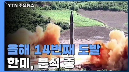 합참 "北, 동해상으로 탄도미사일 1발 발사"...올해 14번째 / YTN