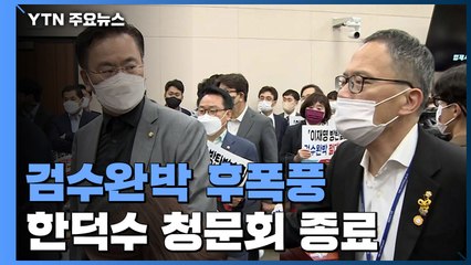 검수완박 여진..."심판의 시간" vs "회의방해 징계" / YTN