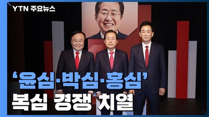 '윤심·박심·홍심'...대구 수성을 보궐선거 '복심 경쟁' / YTN