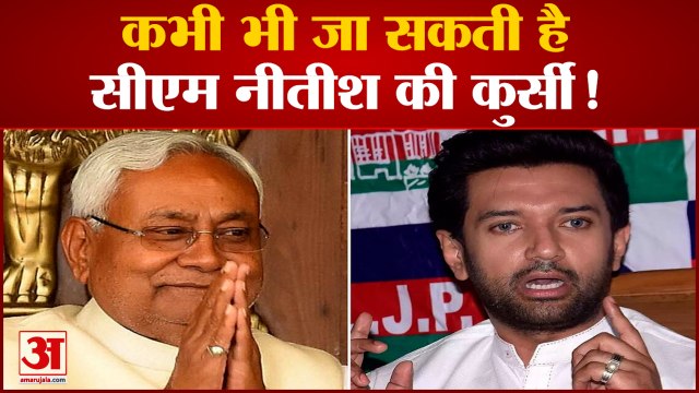 भाजपा और जेडीयू की अनबन,कभी भी जा सकती है CM नीतीश की कुर्सी | Chirag Paswan | Bihar Politics