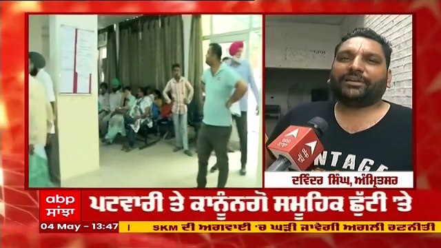 ਪਟਵਾਰੀਆਂ ਦੀ ਹੜਤਾਲ ਤੋਂ ਦੁਖੀ ਲੋਕ; ਕੰਮ ਨਾ ਹੋਣ ਕਾਰਨ ਬੇਰੰਗ ਪਰਤਣ ਨੂੰ ਮਜਬੂਰ @ABP Sanjha ​